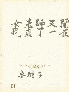 女老师叉开腿让我爽了一夜