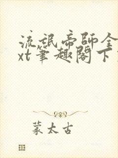 流氓帝师全本txt笔趣阁下载封面