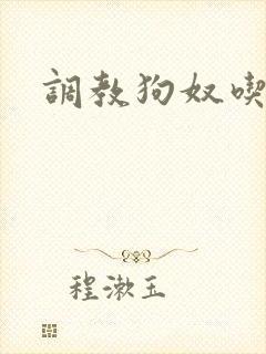 调教狗奴吃黄金