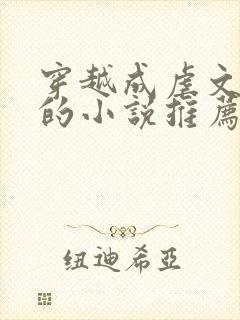 穿越成虐文女主的小说推荐