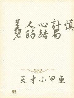 美人心计慎儿女儿的结局