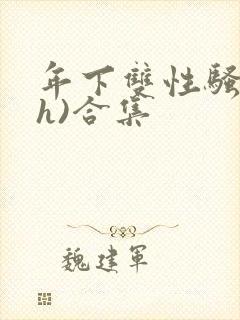 年下双性骚受(h)合集封面