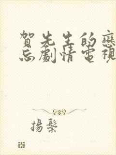 贺先生的恋恋不忘剧情电视剧