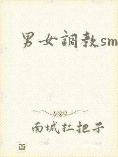 男女调教sm文