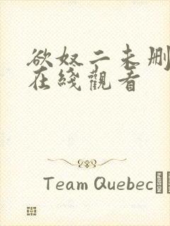 欲奴二未删减版在线观看