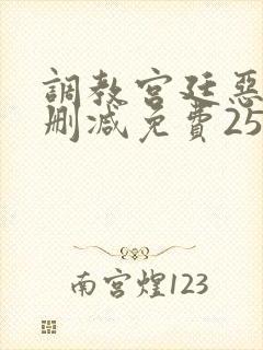 调教宫廷恶女无删减免费25话封面