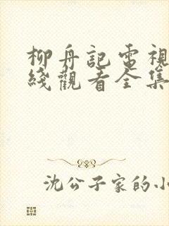 柳舟记电视剧在线观看全集免费高清