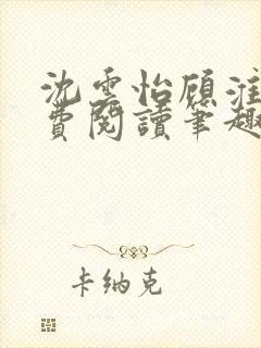 沈云怡顾淮辞免费阅读笔趣阁