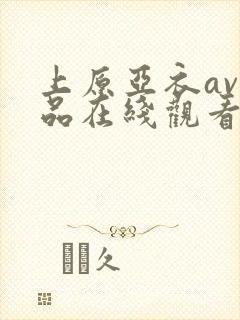 上原亚衣av作品在线观看封面