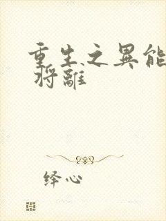 重生之异能狂妻 将离