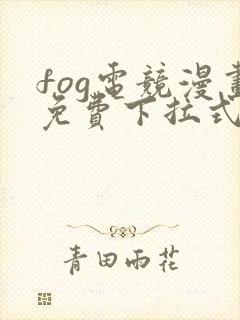 fog电竞漫画免费下拉式六漫画