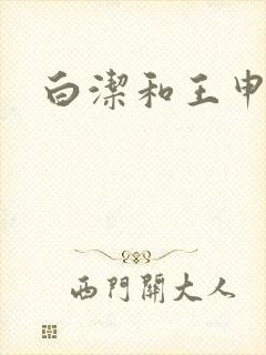 白洁和王申结局