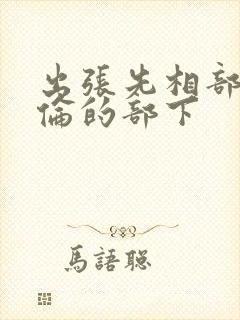 出张先相部屋绝伦的部下