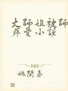 大师姐被师弟们疼爱小说