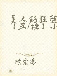 美人的狂堕遭遇【丑/攻】小说