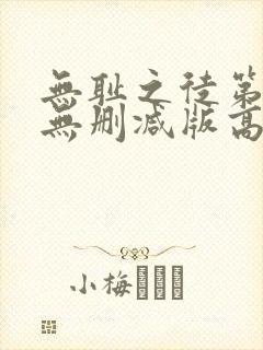 无耻之徒第三季无删减版高清在线