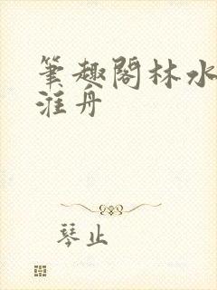 笔趣阁林水伊沈淮舟