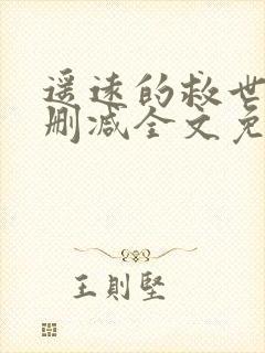 遥远的救世主无删减全文免费阅读