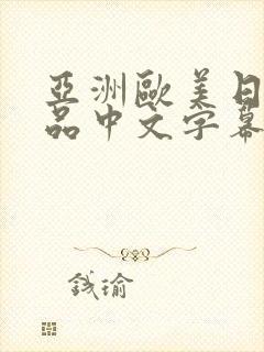 亚洲欧美日韩精品中文字幕在线观看