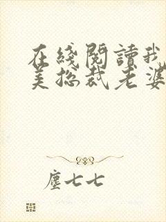 在线阅读我的绝美总裁老婆小说封面