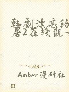 韩剧漂亮的女邻居2在线观看