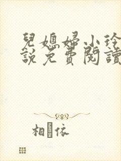 儿媳妇小玲 小说免费阅读