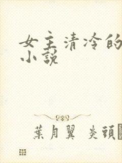 女主清冷的古言小说