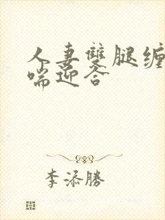 人妻双腿缠腰娇喘迎合