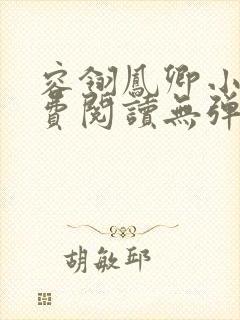 容翎凤卿小说免费阅读无弹窗