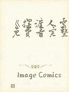 《摆渡人云渺》免费看完整版封面