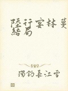 陆行宴林蔓栀大结局