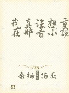 我真没想重生啊在哪看小说