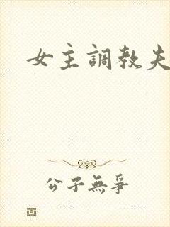 女主调教夫妻奴
