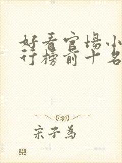 好看官场小说排行榜前十名完结推荐