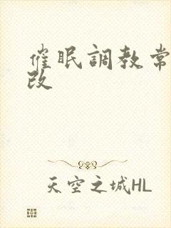 催眠调教常识修改