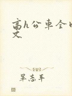 高h公车全肉污文