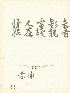 情人电影未删减版在线观看星辰影院封面