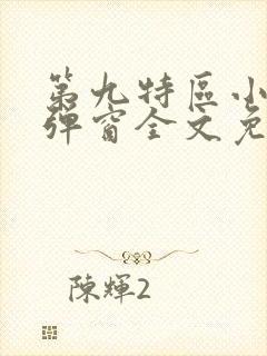 第九特区小说无弹窗全文免费阅读封面