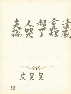 夫人超会清冷傅总哭了短剧