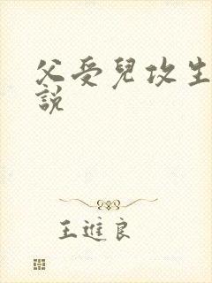 父受儿攻生子小说