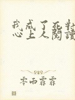 我成了死对头的心上人阅读