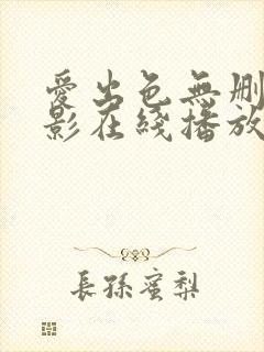 爱出色无删减电影在线播放