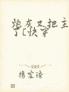 炮灰又把主角攻了[快穿