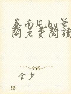 眷南风by笔趣阁免费阅读无弹窗