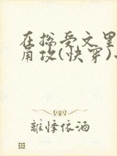 在总受文里抢主角攻(快穿)小说免费阅读