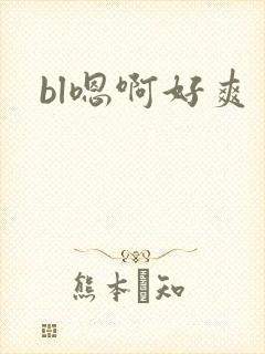 bl嗯啊好爽
