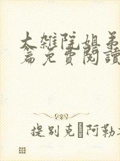 大杂院姐弟番外篇免费阅读最新章节