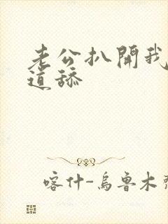 老公扒开我的阴道舔封面