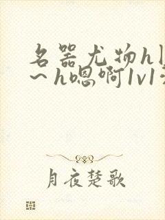 名器尤物h圆房～h嗯啊1v1洞房