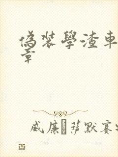 伪装学渣车在哪章封面